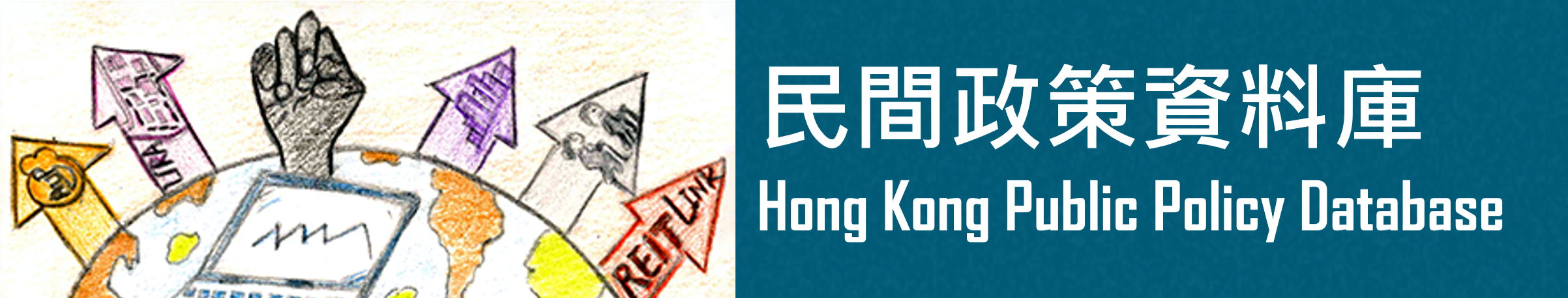 民間政策資料庫 Hong Kong Public Policy Database